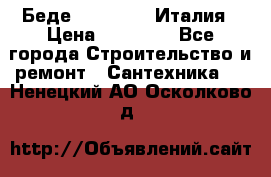 Беде Simas FZ04 Италия › Цена ­ 10 000 - Все города Строительство и ремонт » Сантехника   . Ненецкий АО,Осколково д.